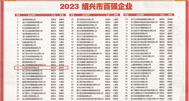 大鸡巴想狠狠的干小粉穴权威发布丨2023绍兴市百强企业公布，长业建设集团位列第18位
